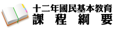 12年國教課程綱要