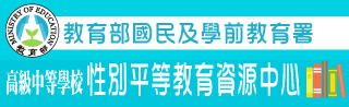 高級中等學校性別平等教育資源中心資訊網