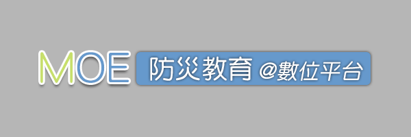 防災教育數位平台