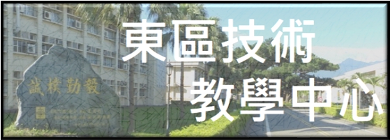 東區技術教學中心